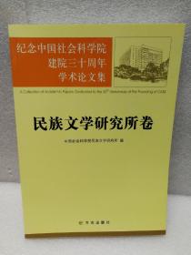 纪念中国社会科学院建院三十周年学术论文集.民族文学研究所卷