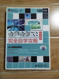 会声会影X2中文版完全自学攻略(无光盘）