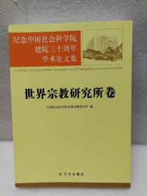 纪念中国社会科学院建院三十周年学术论文集：世界宗教研究所卷