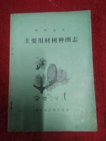 柳州地区主要用材树种图志