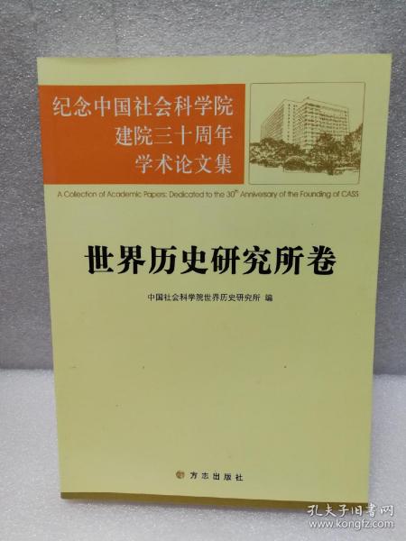 纪念中国社会科学院建院三十周年学术论文集：世界历史研究所卷