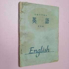 英语第四册1964