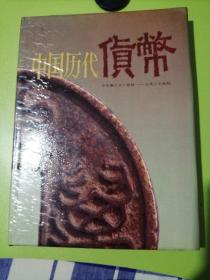 中国历代货币
公园前二十一世纪—公元二十世纪