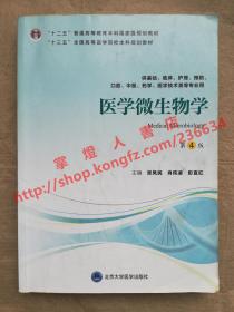 （多图）医学微生物学 第4版 主编 张凤民 肖纯凌 彭宜红 北京大学医学出版社 9787565919008