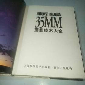 新编35mm摄影技术大全