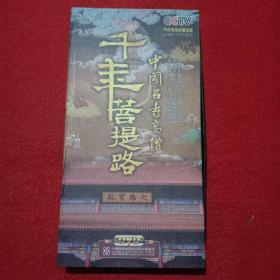 千年菩提路：中国名寺高僧 CD6碟