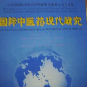 国际中医药现代研究:’96首届国际中医药杰出成果交流展示会论文集