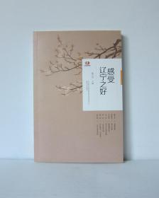 感受辽宁之好