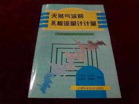 天然气流的孔板流量计计量