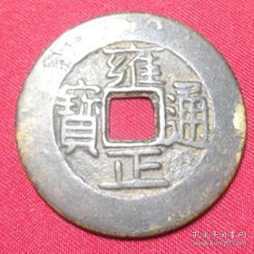 雍正通宝宝浙局少见大样2.842CM传世五帝钱 清代铜钱古币包老保真品钱币YZ11