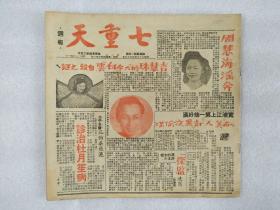 1946年《七重天》周报第三期全（画报）【刊影欣赏】