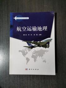 民航特色专业系列教材：航空运输地理