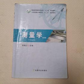 测量学（第四版）（李秀江）