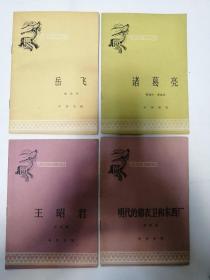 中国历史小丛书 王昭君，诸葛亮，岳飞，明代的锦衣卫和东西厂