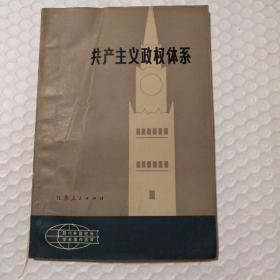 共产主义政权体系