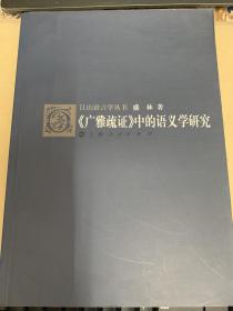 《广雅疏证》中的语义学研究