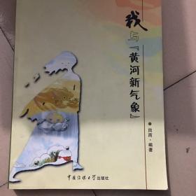 我与《黄河新气象》