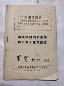 学习材料增刊 1969年6月13日