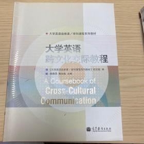 大学英语选修课·学科课程系列教材：大学英语跨文化交际教程