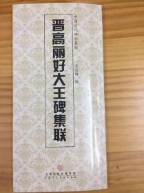 中国历代碑帖集联：晋高丽好大王碑集联