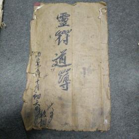 丙寅年(1986年)民间道公手抄本:灵符道簿