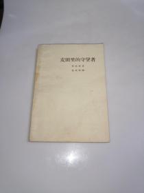 麦田里的守望者 施咸荣 1963年的版本 作家出版社  一版一印