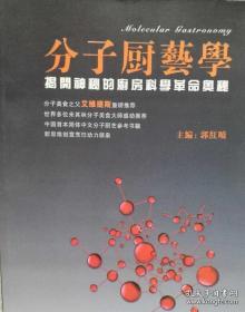 分子厨艺学(珍藏版)