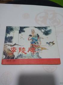 李陵碑