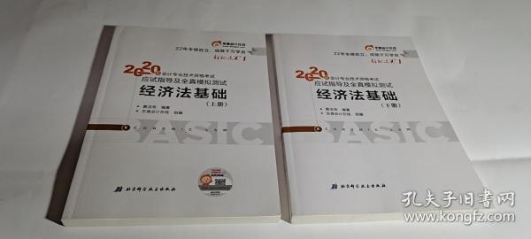 东奥初级会计2020 轻松过关1 2020年应试指导及全真模拟测试经济法基础 (上下册)轻一