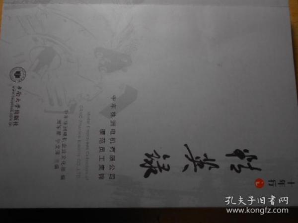 十年行之精英录：中车株洲电机有限公司模范员工集锦