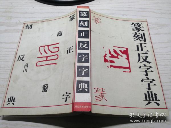 书法篆刻工具书：篆刻反字字典