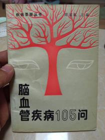 脑血管疾病105问