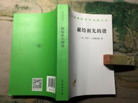 汉译世界学术名著丛书：献给祖先的猪 一 新几内亚人生态中的仪式 （私藏本、全新。1版1印）。   详情请参考图片及描述所云