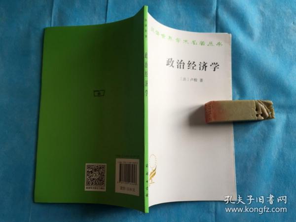 汉译世界学术名著丛书：政治经济学 （卢梭著。私藏本、全新。1版1印）。   详情请参考图片及描述所云