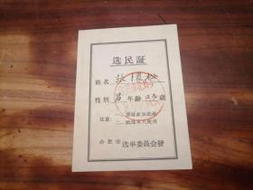 选民证：合肥市北外乡（男）（五十年代）