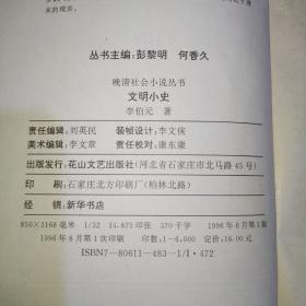 晚清社会小说丛书《文明小史》