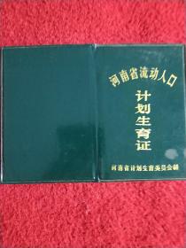 河南省流动人口计划生育证