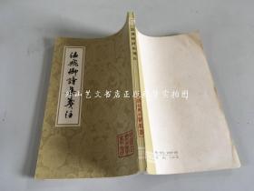 中国古典文学丛书：温飞卿诗集笺注（1980年一版一印）