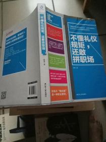 不懂礼仪规矩还敢拼职场