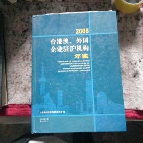 台港澳、外国企业驻沪机构年鉴(2008)