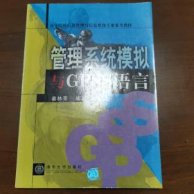 高校信息管理专业教材  管理系统模拟与GPSS语言