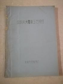 硫酸庆大霉素工艺规程 【油印本】有现货请放心订购