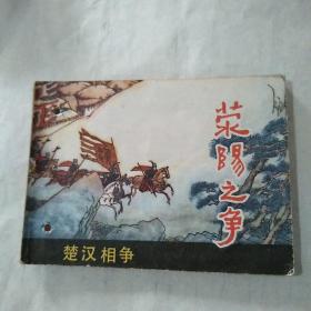 连环画《荥阳之争》1983年，一版一印，江苏人民出版社，打孔书。