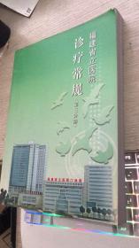 福建省立医院诊疗常规  第三分册