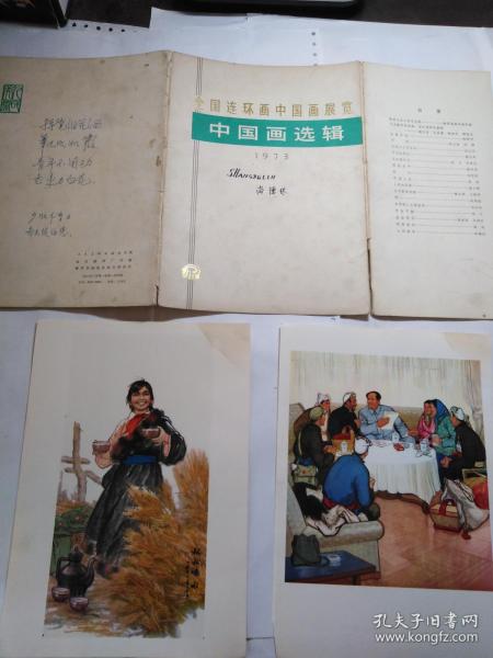 全国连环画中国画展览 中国画选辑 1973年    18张一套全