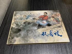 双喜嫂 大精装连环画私藏好品