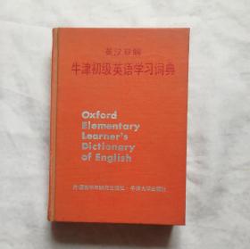 英汉双解牛津初级英语学习词典