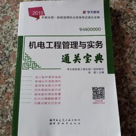 2019年版全国一级建造师考试用书：机电工程管理与实务通关宝典