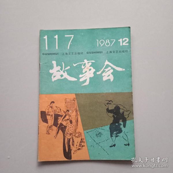 故事会1987年第12期