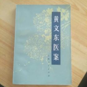 黄文东医案(好品)